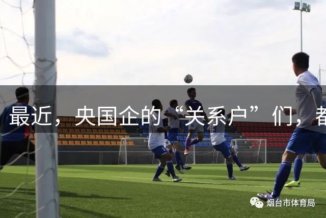 最近，央国企的“关系户”们，都在瑟瑟发抖