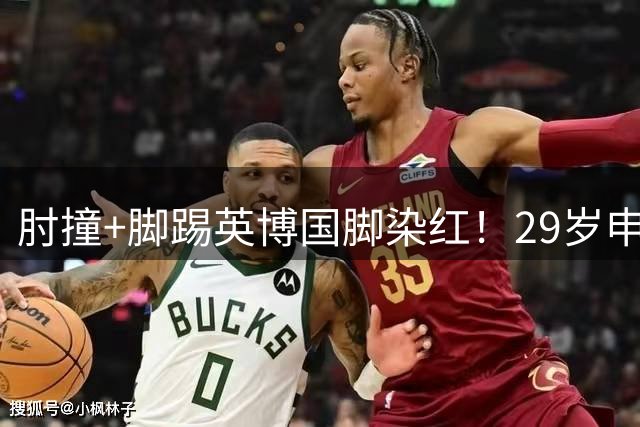 肘撞+脚踢英博国脚染红！29岁申花外援遭重罚：禁赛3场罚款1.5万